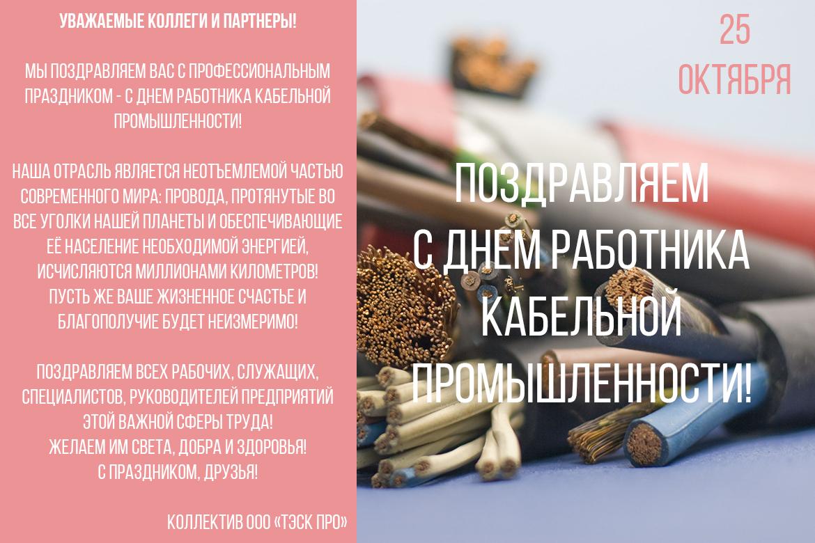 С днем работника кабельной промышленности!